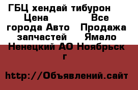 ГБЦ хендай тибурон ! › Цена ­ 15 000 - Все города Авто » Продажа запчастей   . Ямало-Ненецкий АО,Ноябрьск г.